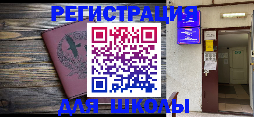 прописка для школы в Сунже