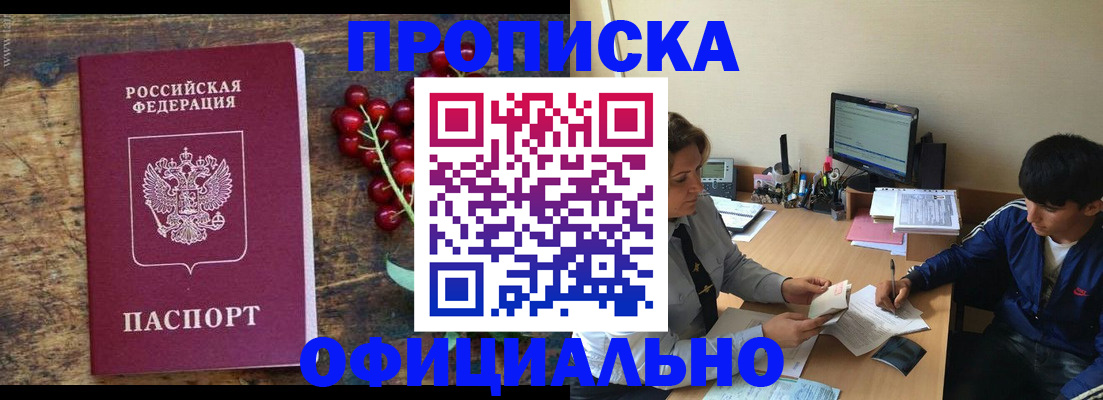 прописка для работы в Сунже